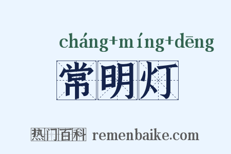 常明灯是什么意思的图片